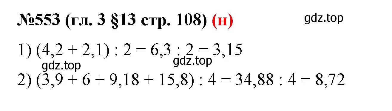 Решение номер 553 (страница 108) гдз по математике 6 класс Мерзляк, Полонский, учебник