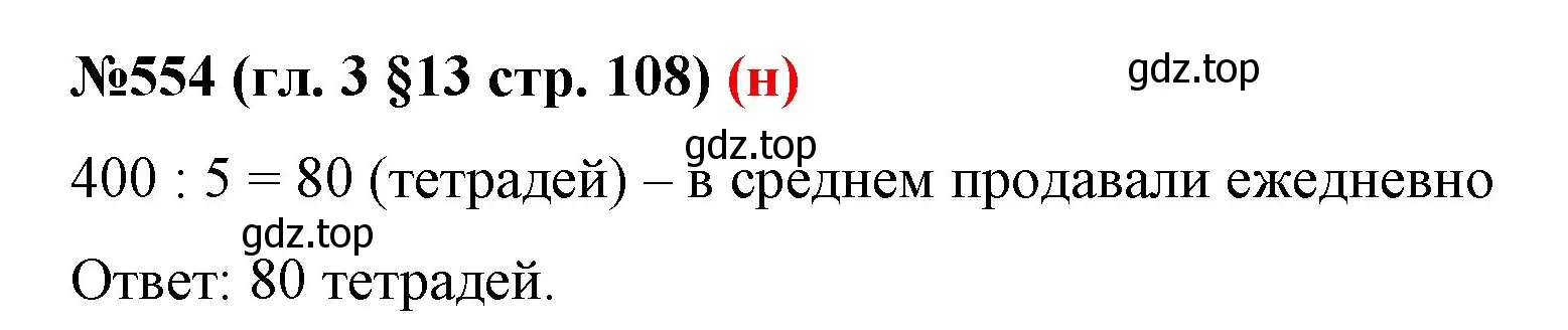 Решение номер 554 (страница 108) гдз по математике 6 класс Мерзляк, Полонский, учебник