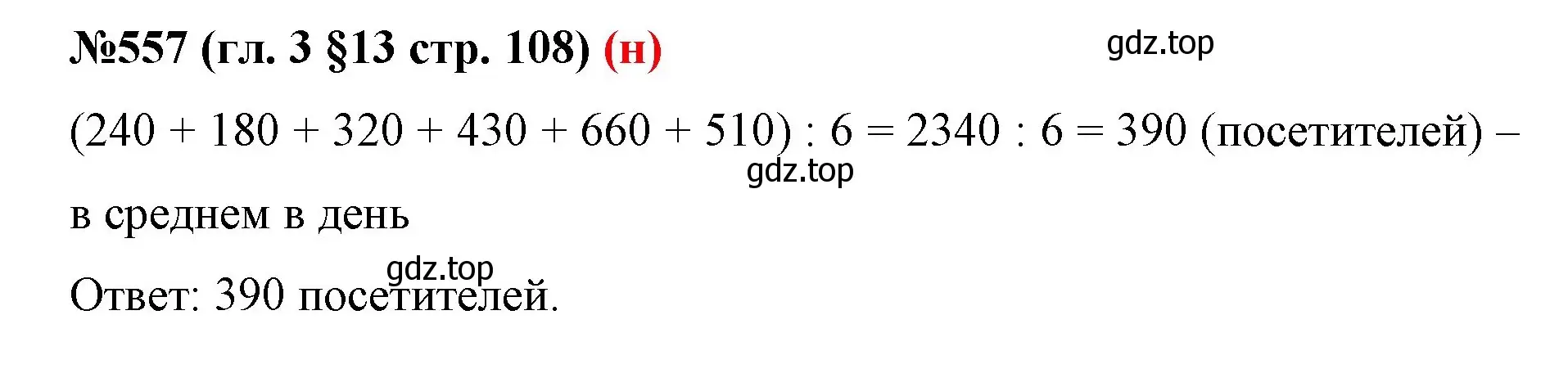 Решение номер 557 (страница 108) гдз по математике 6 класс Мерзляк, Полонский, учебник