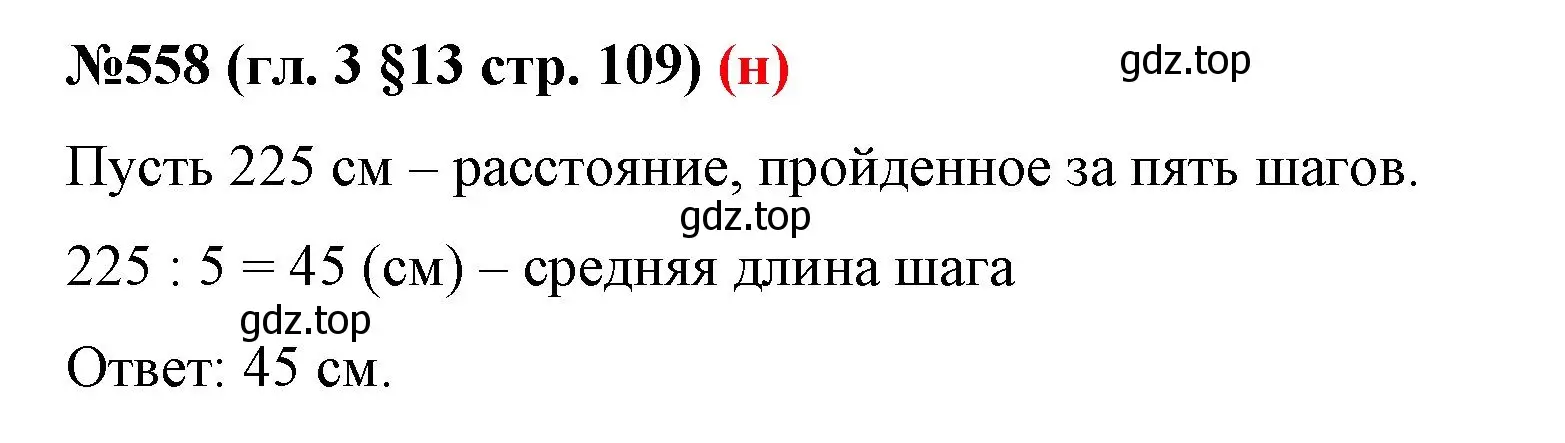 Решение номер 558 (страница 109) гдз по математике 6 класс Мерзляк, Полонский, учебник