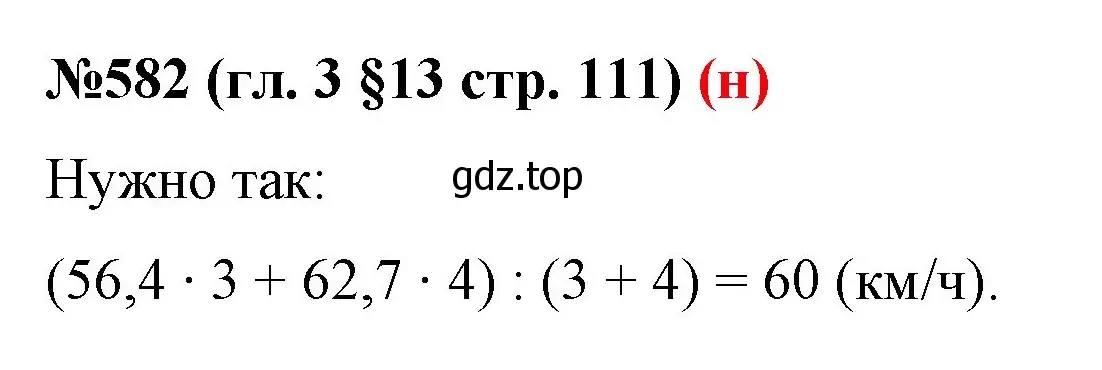 Решение номер 582 (страница 111) гдз по математике 6 класс Мерзляк, Полонский, учебник