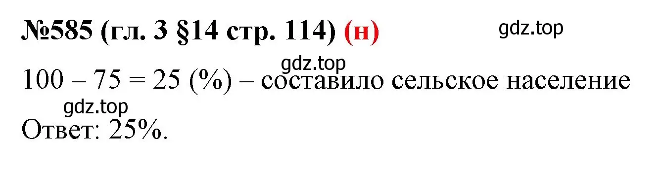 Решение номер 585 (страница 114) гдз по математике 6 класс Мерзляк, Полонский, учебник