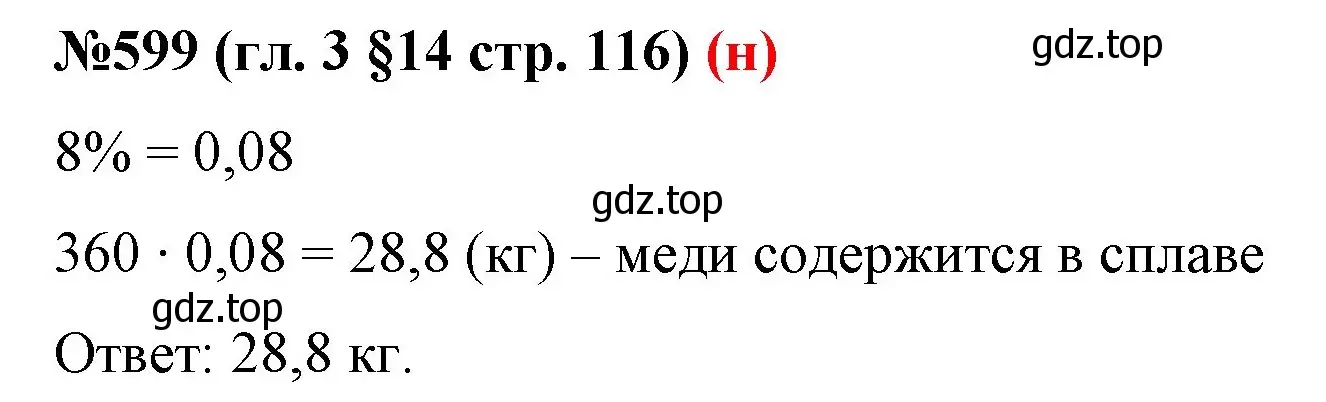 Решение номер 599 (страница 116) гдз по математике 6 класс Мерзляк, Полонский, учебник