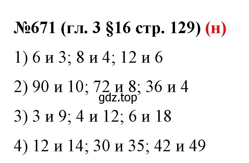 Решение номер 671 (страница 129) гдз по математике 6 класс Мерзляк, Полонский, учебник