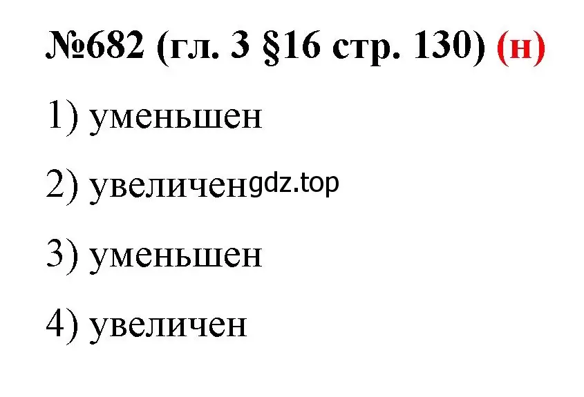 Решение номер 682 (страница 130) гдз по математике 6 класс Мерзляк, Полонский, учебник