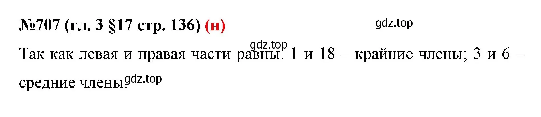 Решение номер 707 (страница 136) гдз по математике 6 класс Мерзляк, Полонский, учебник