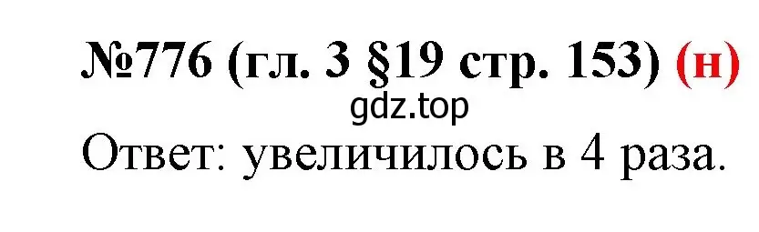 Решение номер 776 (страница 153) гдз по математике 6 класс Мерзляк, Полонский, учебник