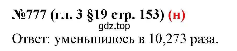 Решение номер 777 (страница 153) гдз по математике 6 класс Мерзляк, Полонский, учебник