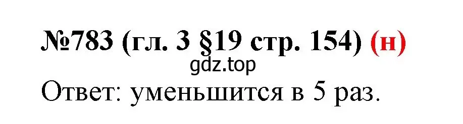 Решение номер 783 (страница 154) гдз по математике 6 класс Мерзляк, Полонский, учебник