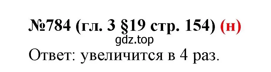 Решение номер 784 (страница 154) гдз по математике 6 класс Мерзляк, Полонский, учебник