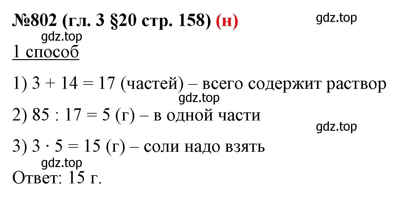 Решение номер 802 (страница 158) гдз по математике 6 класс Мерзляк, Полонский, учебник