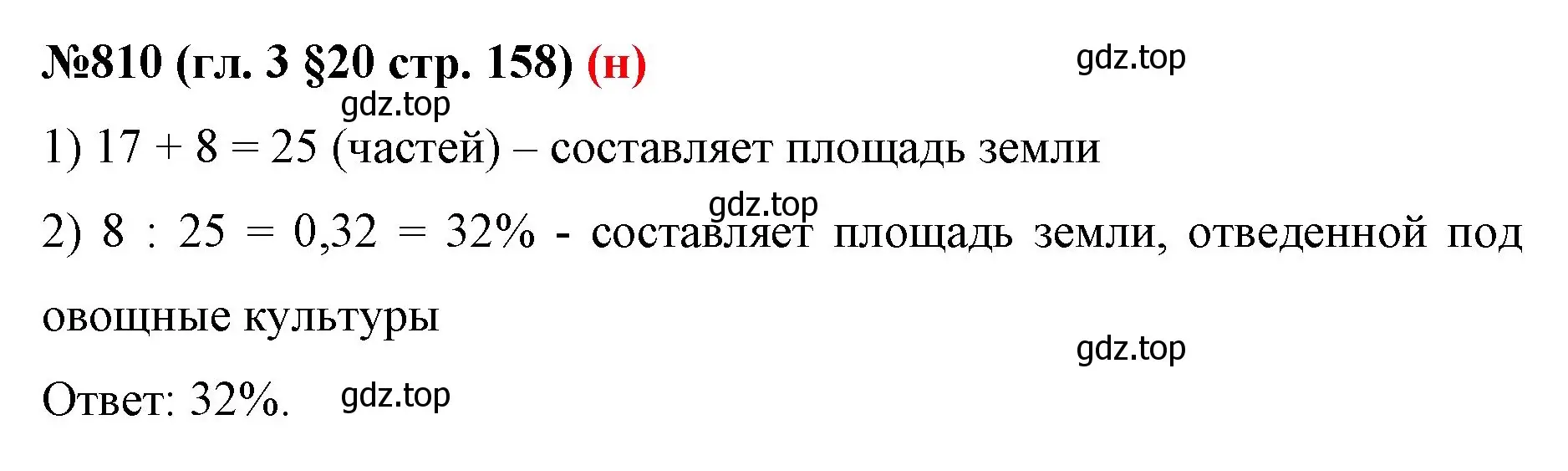 Решение номер 810 (страница 158) гдз по математике 6 класс Мерзляк, Полонский, учебник