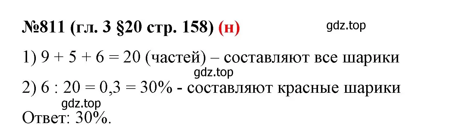 Решение номер 811 (страница 158) гдз по математике 6 класс Мерзляк, Полонский, учебник