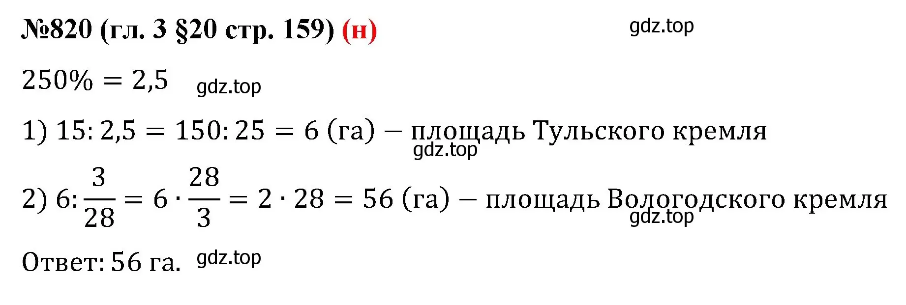 Решение номер 820 (страница 159) гдз по математике 6 класс Мерзляк, Полонский, учебник