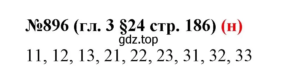 Решение номер 896 (страница 186) гдз по математике 6 класс Мерзляк, Полонский, учебник