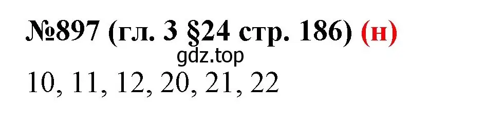 Решение номер 897 (страница 186) гдз по математике 6 класс Мерзляк, Полонский, учебник