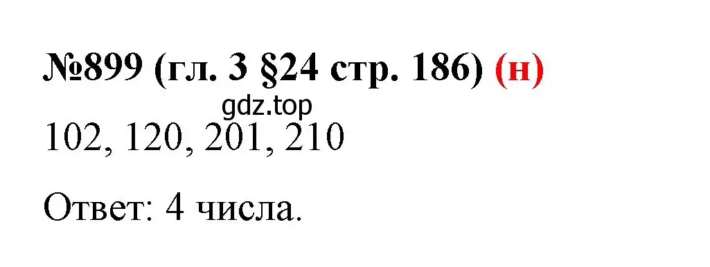 Решение номер 899 (страница 186) гдз по математике 6 класс Мерзляк, Полонский, учебник