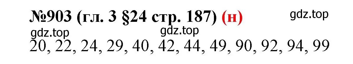 Решение номер 903 (страница 187) гдз по математике 6 класс Мерзляк, Полонский, учебник