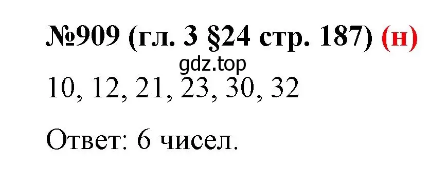 Решение номер 909 (страница 187) гдз по математике 6 класс Мерзляк, Полонский, учебник