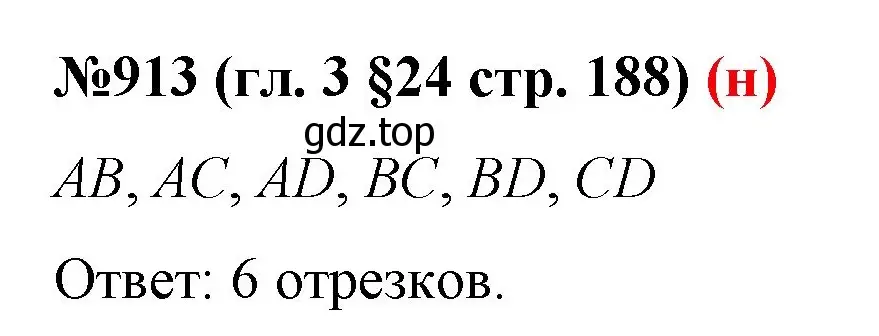 Решение номер 913 (страница 188) гдз по математике 6 класс Мерзляк, Полонский, учебник