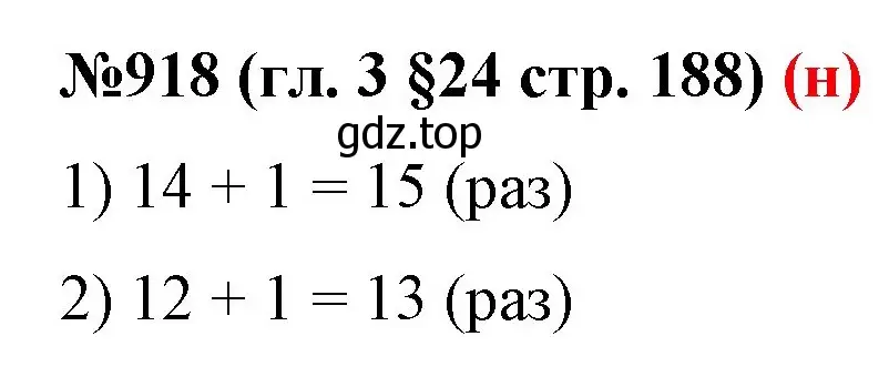 Решение номер 918 (страница 188) гдз по математике 6 класс Мерзляк, Полонский, учебник