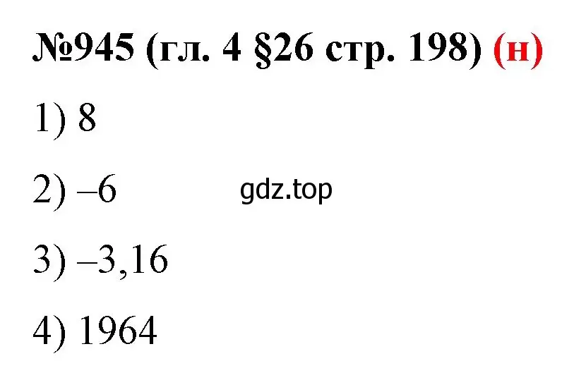 Решение номер 945 (страница 198) гдз по математике 6 класс Мерзляк, Полонский, учебник