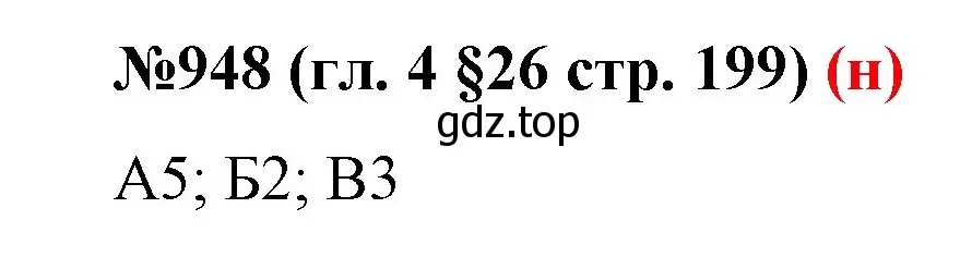 Решение номер 948 (страница 199) гдз по математике 6 класс Мерзляк, Полонский, учебник