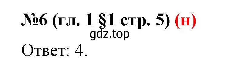 Решение номер 6 (страница 5) гдз по математике 6 класс Мерзляк, Полонский, учебник