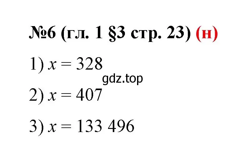Решение номер 6 (страница 23) гдз по математике 6 класс Мерзляк, Полонский, учебник