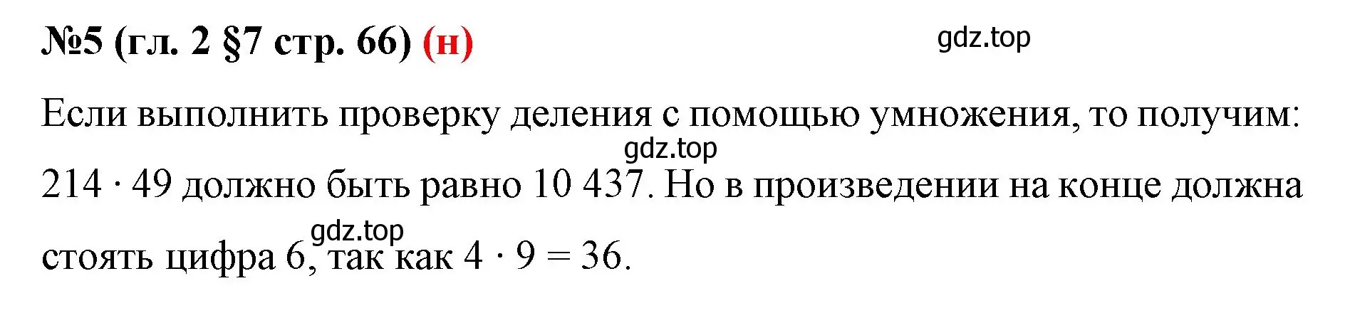 Решение номер 5 (страница 66) гдз по математике 6 класс Мерзляк, Полонский, учебник