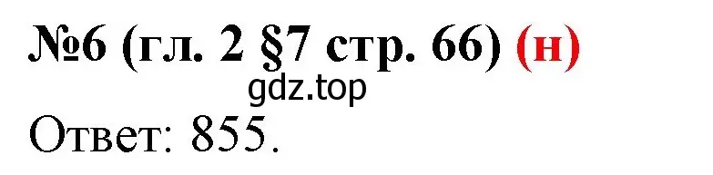 Решение номер 6 (страница 66) гдз по математике 6 класс Мерзляк, Полонский, учебник