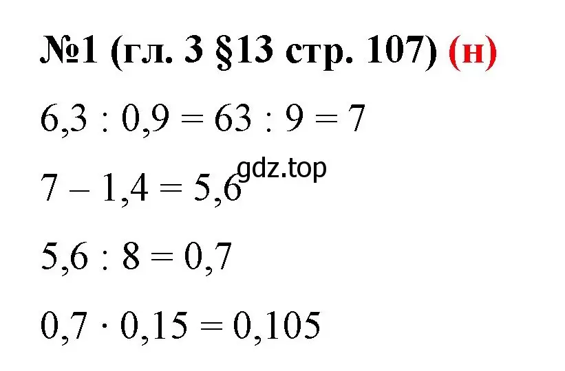 Решение номер 1 (страница 107) гдз по математике 6 класс Мерзляк, Полонский, учебник