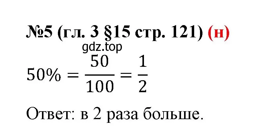 Решение номер 5 (страница 121) гдз по математике 6 класс Мерзляк, Полонский, учебник