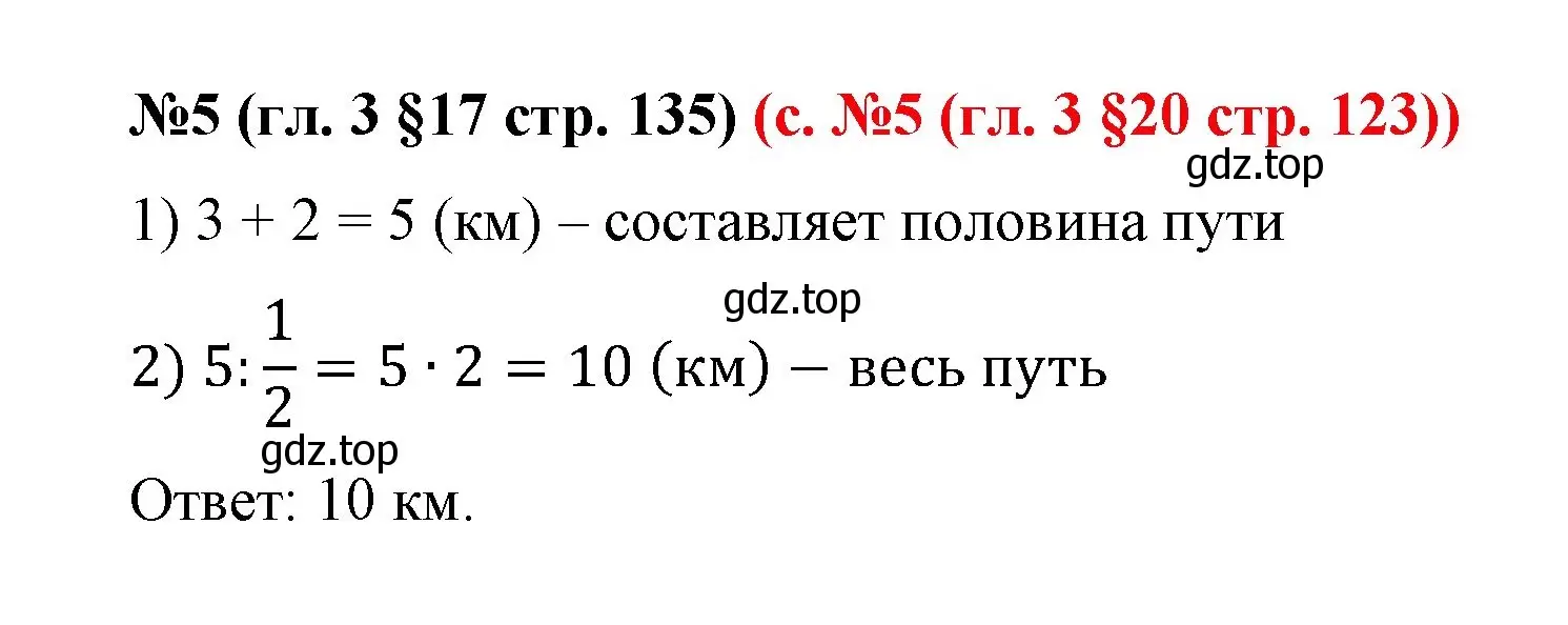 Решение номер 5 (страница 135) гдз по математике 6 класс Мерзляк, Полонский, учебник