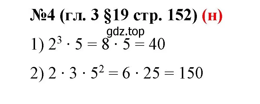 Решение номер 4 (страница 152) гдз по математике 6 класс Мерзляк, Полонский, учебник