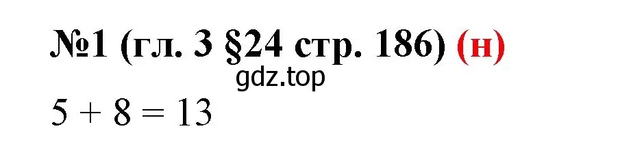 Решение номер 1 (страница 186) гдз по математике 6 класс Мерзляк, Полонский, учебник