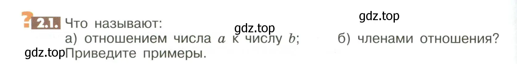 Условие номер 2.1 (страница 40) гдз по математике 6 класс Никольский, Потапов, учебное пособие