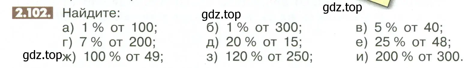 Условие номер 2.102 (страница 60) гдз по математике 6 класс Никольский, Потапов, учебное пособие