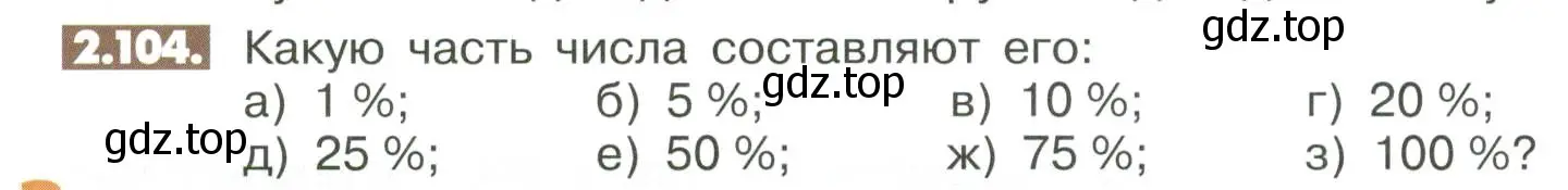 Условие номер 2.104 (страница 60) гдз по математике 6 класс Никольский, Потапов, учебное пособие