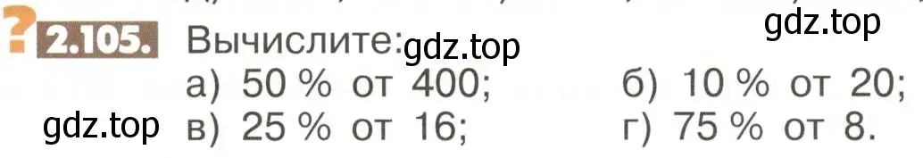 Условие номер 2.105 (страница 60) гдз по математике 6 класс Никольский, Потапов, учебное пособие