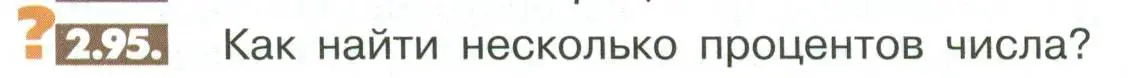 Условие номер 2.95 (страница 60) гдз по математике 6 класс Никольский, Потапов, учебное пособие