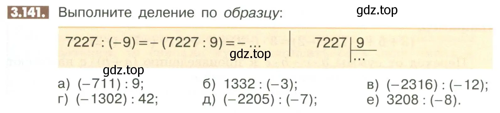 Условие номер 3.141 (страница 107) гдз по математике 6 класс Никольский, Потапов, учебное пособие