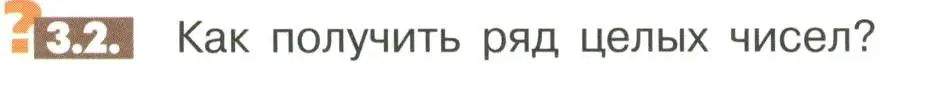 Условие номер 3.2 (страница 86) гдз по математике 6 класс Никольский, Потапов, учебное пособие