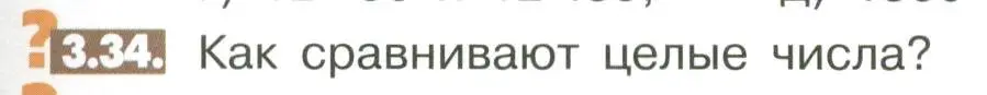 Условие номер 3.34 (страница 91) гдз по математике 6 класс Никольский, Потапов, учебное пособие