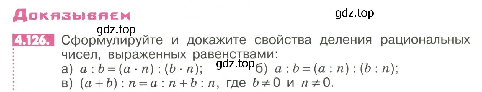 Условие номер 4.126 (страница 152) гдз по математике 6 класс Никольский, Потапов, учебное пособие