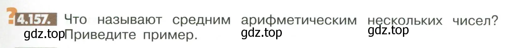 Условие номер 4.157 (страница 161) гдз по математике 6 класс Никольский, Потапов, учебное пособие
