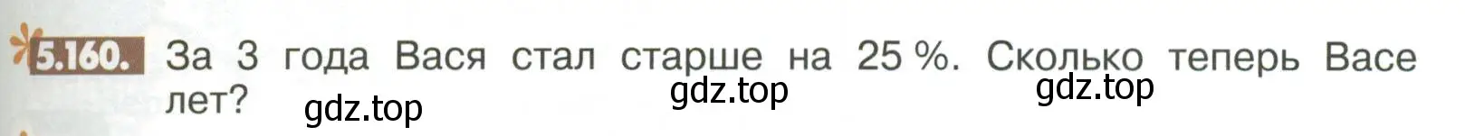 Условие номер 5.160 (страница 219) гдз по математике 6 класс Никольский, Потапов, учебное пособие