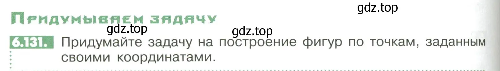 Условие номер 6.131 (страница 256) гдз по математике 6 класс Никольский, Потапов, учебное пособие