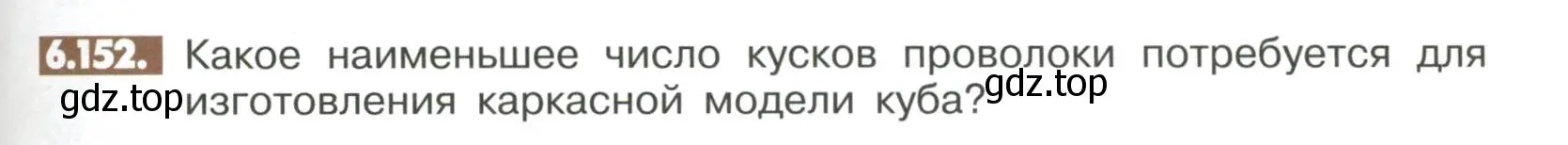 Условие номер 6.152 (страница 267) гдз по математике 6 класс Никольский, Потапов, учебное пособие