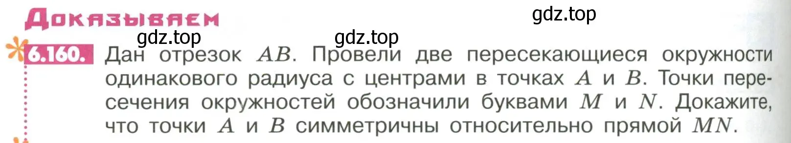 Условие номер 6.160 (страница 270) гдз по математике 6 класс Никольский, Потапов, учебное пособие